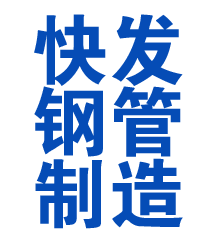 威宁方管厂